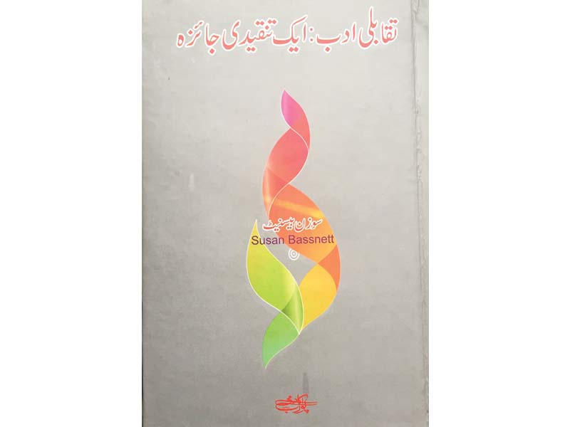 urdu translation of comparative literature a critical introduction creates new dimensions for pakistani literature