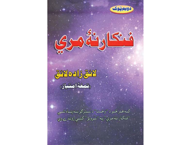 music to my ears book on pashto music producers hits the stands