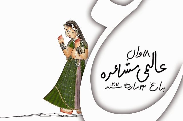 19th aalmi mushaira to light up karachi tonight 19th aalmi mushaira to light up karachi tonight