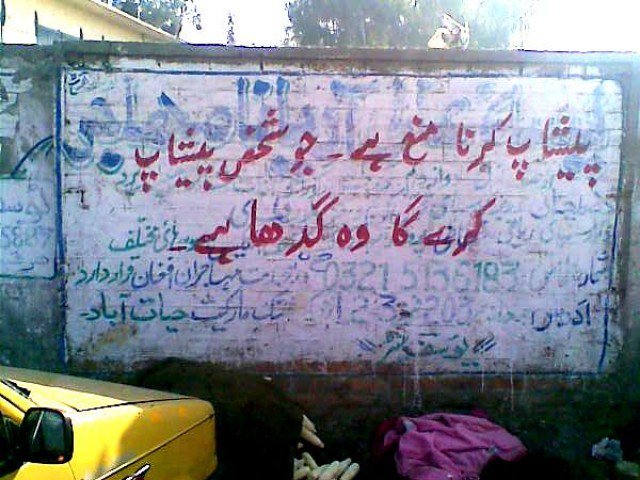warning on the wall graffiti on a wall in karachi warning passers by not to attend to nature s call due to a lack of public toilets people often have to excrete near walls photo file