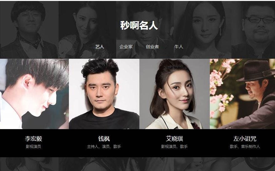 a screenshot from miao a s website shows photos of celebrities who trade their time photo courtesy sixth tone