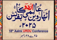 18th aalmi urdu conference kicks off 18th aalmi urdu conference kicks off