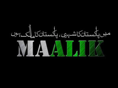 be your own maalik be pakistan s maalik be your own maalik be pakistan s maalik