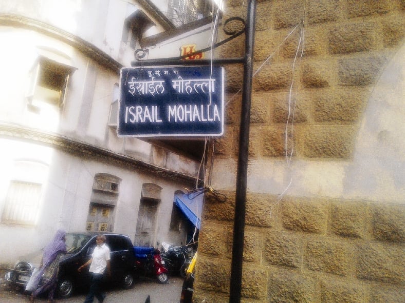 picture of a sign board in israel mohalla it 039 s near the gates of mercy synagogue in the dongri area photo shai venkatraman