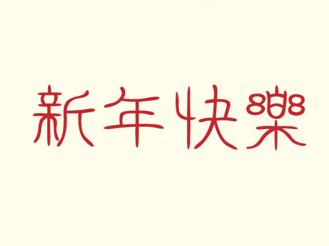 also known as the spring festival the chinese new year is one of the richest of all holidays in its customs and traditions also known as the spring festival the chinese new year is one of the richest of all holidays in its customs and traditions