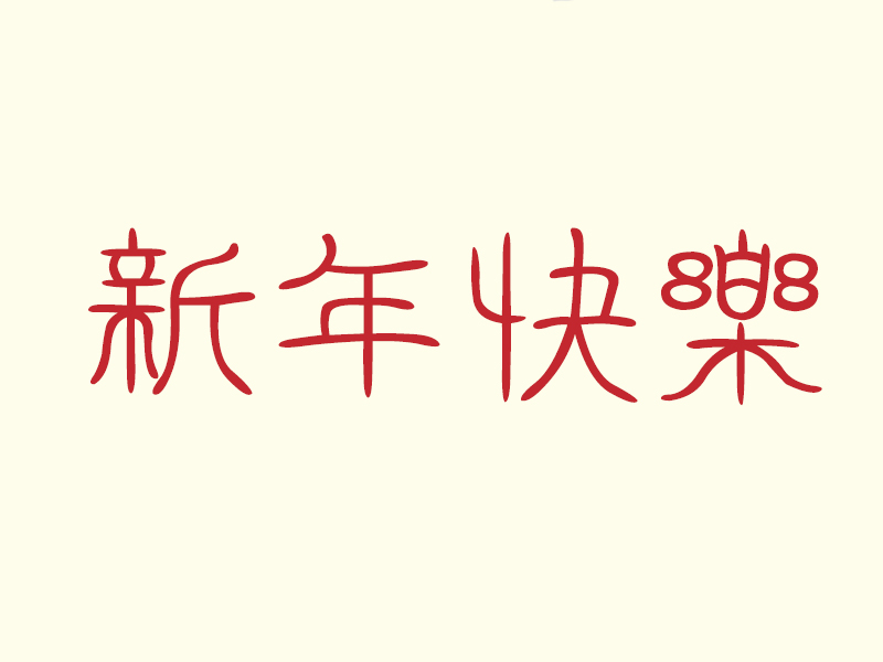 also known as the spring festival the chinese new year is one of the richest of all holidays in its customs and traditions