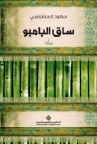 alsanousi beat five other finalists for the prize each finalist including the winner will receive 10 000 photo www arabicfiction org book 93 html alsanousi beat five other finalists for the prize each finalist including the winner will receive 10 000 photo www arabicfiction org book 93 html
