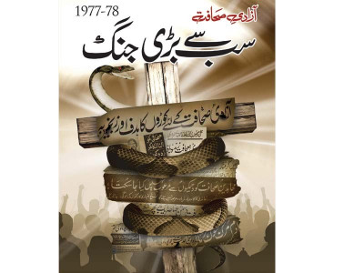azadi e sahafat glorious journalists movement remembered by author