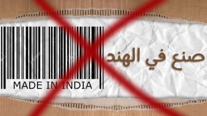 Photo of Middle Eastern countries boycott Indian products